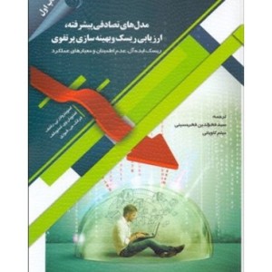 کتاب مدل های تصادفی پیشرفته ارزیابی ریسک و بهینه سازی پرتفوی