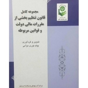 کتاب مجموعه کامل قانون تنظیمات بخشی از مقررات مالی دولت و قوانین مربوطه