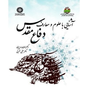 کتاب آشنایی با علوم و معارف دفاع مقدس کد 1623
