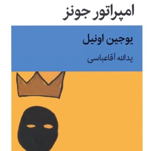 کتاب امپراتور جونز