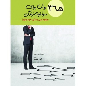 کتاب 365 روش برای موفقیت زندگی