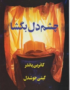 کتاب چشم دل بگشا