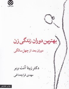 کتاب بهترین دوران زندگی زن