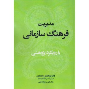 کتاب مدیریت فرهنگ سازمانی با رویکرد پژوهشی