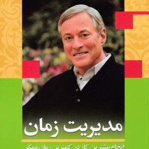 کتاب مدیریت زمان انجام بیشترین کار در کمترین زمان ممکن