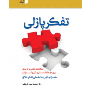 کتاب تفکر پازلی راهکارهای علمی و کاربردی برای حل خلاقانه مسائل زندگی و کسب و کار