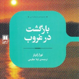 کتاب بازگشت در غروب