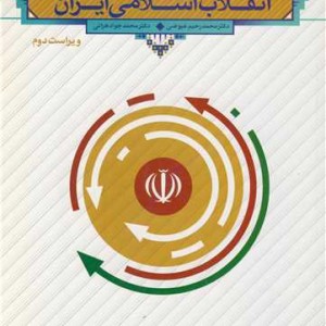 کتاب درآمدی تحلیلی بر انقلاب اسلامی ایران
