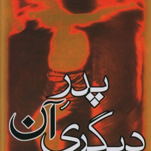 کتاب پدر آن دیگری