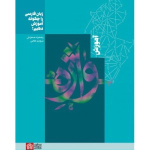 کتاب آموزش واژه زبان فارسی را چگونه آموزش دهیم