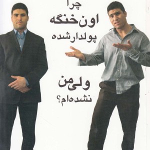 کتاب چرا اون خنگه پولدار شده ولی من نشده ام