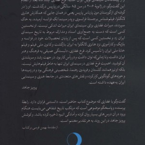 کتاب از سینما تک پاریس تا کانون فیلم تهران رو در رو با فرخ غفاری
