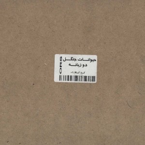 کتاب پازل چوبی آشنایی با حیوانات جنگل 9 تکه ، 2زبانه