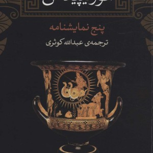 ائوریپیدس نشر نی