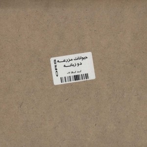 کتاب پازل چوبی آشنایی با حیوانات مزرعه 9 تکه ، 2زبانه
