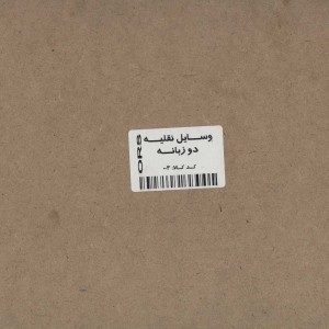 کتاب پازل چوبی آشنایی با وسایل نقلیه 9 تکه ، 2زبانه