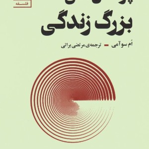 پرسش های بزرگ زندگی