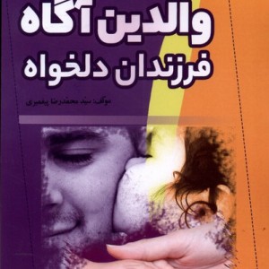 والدین آگاه فرزندان دلخواه مرسل