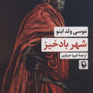 شهر بادخیز
