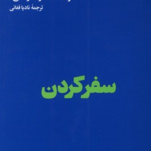 سفر کردن هنوز