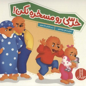 خرسی رو مسخره نکن