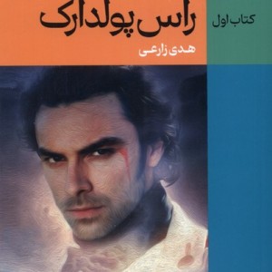 راس پولدارک 1 نقش جهان