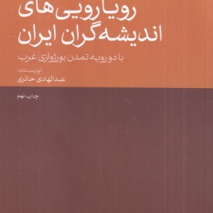 کتاب نخستین رویارویی های اندیشه گران ایران با دو رویه تمدن بورژوازی غرب
