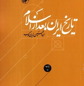 کتاب تاریخ ایران بعد از اسلام