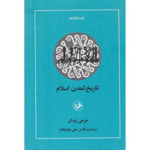 کتاب تاریخ تمدن اسلام