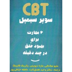 کتاب CBT سوپر سیمپل 6 مهارت برای بهبود خلق در چند دقیقه