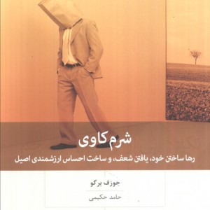 شرم کاوی