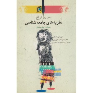 کتاب نظریه سازی در علوم اجتماعی