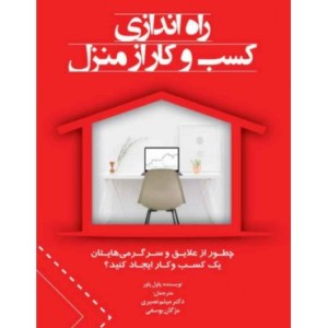 کتاب راه اندازی کسب و کار از منزل