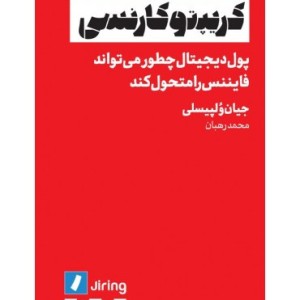 کتاب کریپتو کارنسی پول دیجیتال چطور می تواند فایننس را متحول کند