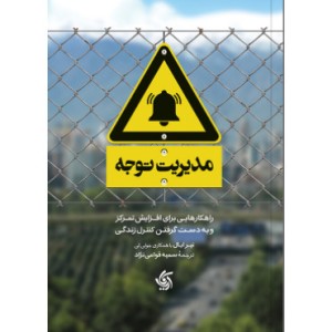 کتاب مدیریت توجه همراه با کتابچه تمرین
