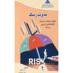 کتاب مدیریت ریسک خطوط راهنما به همراه تکنیک های ازریابی ریسک