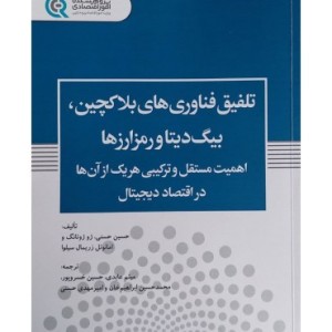 کتاب تلفیق فناوری های بلاکچین بیگ دیتا و رمز ارزها