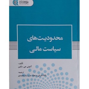 کتاب محدودیت های سیاست مالی