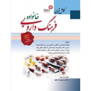 کتاب کامل ترین فرهنگ دارویی خانواده
