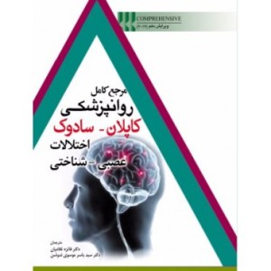 کتاب مرجع کامل روانپزشکی کاپلان سادوک اختلالات عصبی شناختی