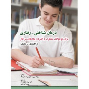 کتاب درمان شناختی رفتاری برای نوجوانان مضطرب و افسرده بچه های سرحال کتاب کار