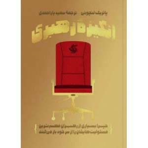 کتاب انگیزه رهبری چرا بسیاری از رهبران مهم ترین مسئولیت هایشان را از سر خود باز می کنند