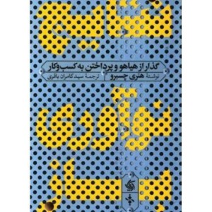 کتاب نتایج نوآوری باز گذار از هیاهو و پرداختن به کسب و کار