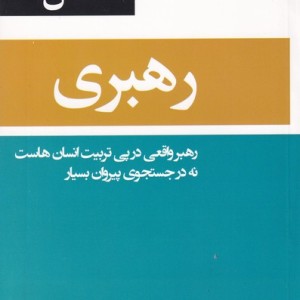 کتاب 53 اصل رهبری