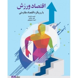 کتاب اقتصاد ورزشی با رویکرد اقتصاد مقاومتی