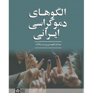 کتاب الگوهای دموکراسی در ایران