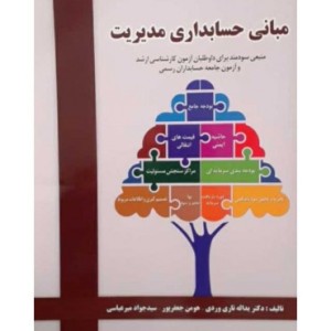 کتاب مبانی حسابداری مدیریت