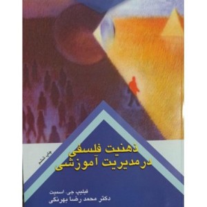 ذهنیت فلسفی در مدیریت آموزشی