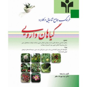 کتاب فرهنگ جامع شناسایی و کاربرد گیاهان دارویی