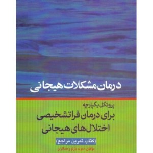 کتاب درمان مشکلات هیجانی پروتکل یکپارچه برای درمان فراتشخیصی اختلال های هیجانی کتاب تمرین مراجع